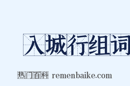 甿入城行组词是什么意思的图片